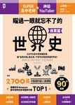 瞄過一眼就忘不了的世界史【商業篇】 (電子書) - 圖片 1