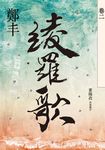 綾羅歌.卷二 (電子書) - 圖片 1