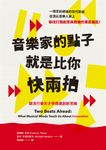 音樂家的點子就是比你快兩拍 (電子書) - 圖片 1