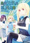 愚蠢天使與惡魔共舞 (11) (電子書) - 圖片 1