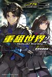 【小說】重組世界Rebuild World (2)〈上〉 (電子書) - 圖片 1