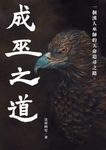 成巫之道 :一個漢人巫師的天命追尋之路。 〖全〗 (電子書) - 圖片 1