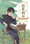 芭蕉的芽vol.1 (電子書) - 圖片 1