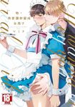 吶,我要讓你變成女孩子(全)【含電子限定特典】 (電子書) - 圖片 1