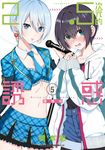 2.5次元的誘惑(05) (電子書) - 圖片 1