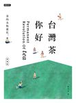 台灣茶-你好(新增版) (電子書) - 圖片 1