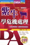 紫牛學危機處理 (電子書) - 圖片 1