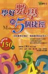 學好數學的5個捷徑 (電子書) - 圖片 1