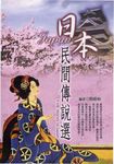 日本民聞傳說選 (電子書) - 圖片 1