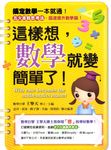 這樣想,數學就變簡單了! (電子書) - 圖片 1