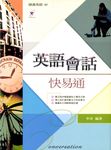英語會話快易通 (電子書) - 圖片 1