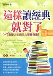 這樣讀經典就對了－改變人生的三大智慧奇書 (電子書) - 圖片 1