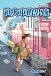 追火車的男孩 (電子書) - 圖片 1