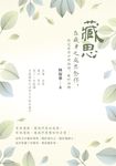 藏思:在藏身之處思念你,將沒說出口的話語,藏於詩裡 (電子書) - 圖片 1