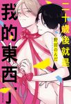 二十歲後就是我的東西了(全) (電子書) - 圖片 1