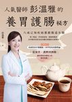 人氣醫師彭溫雅的養胃護腸祕方 (電子書) - 圖片 1