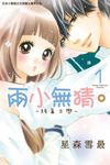 兩小無猜。─純真之戀─(1) (電子書) - 圖片 1