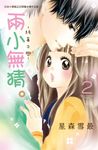 兩小無猜。─純真之戀─(2) (電子書) - 圖片 1