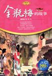 金瓶梅的故事 (電子書) - 圖片 1