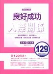 良好成功的人際關係 (電子書) - 圖片 1