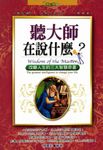 聽大師在說什麼? (電子書) - 圖片 1