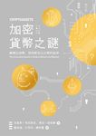 加密貨幣之謎 (電子書) - 圖片 1