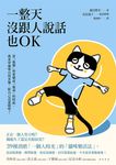 一整天沒跟人說話也OK:當「孤獨」快要變成「孤毒」的時候,就來學貓咪自得其樂,給自己送溫暖吧! (電子書) - 圖片 1