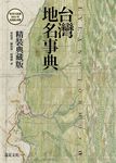 台灣地名事典【典藏版】 (電子書) - 圖片 1