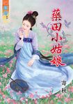 藥田小姑娘 (電子書) - 圖片 1