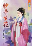 妙手生花 (電子書) - 圖片 1