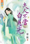 夫人不當白月光 (電子書) - 圖片 1