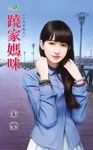 蹺家媽咪 (電子書) - 圖片 1