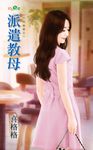 派遣教母 (電子書) - 圖片 1