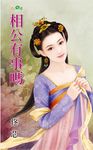 相公有事嗎 (電子書) - 圖片 1