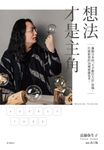 想法才是主角 (電子書) - 圖片 1