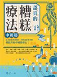 認真的糟糕療法:中國篇 (電子書) - 圖片 1