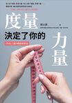 度量,決定了你的力量:《內在三圍》暢銷增修版 (電子書) - 圖片 1