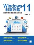 Windows 11制霸攻略-用圖解帶你速讀微軟最新功能 (電子書) - 圖片 1