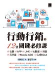 行動行銷的12堂關鍵必修課 (電子書) - 圖片 1