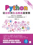 Python從初學到生活應用超實務(電腦視覺與AI加強版) (電子書) - 圖片 1