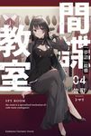 【小說】間諜教室 (4) (電子書) - 圖片 1