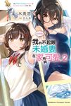 【小說】【好消息】我的不起眼未婚妻在家有夠可愛。 (2) (電子書) - 圖片 1