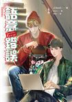【小說】語意錯誤 1 (電子書) - 圖片 1