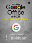 一次學會 Google Office 必備工具:文件 X 試算表 X 簡報 X 雲端硬碟 (電子書) - 圖片 1