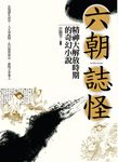 六朝誌怪:精神大解放時期的奇幻小說 (電子書) - 圖片 1