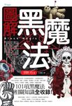圖解黑魔法 (電子書) - 圖片 1