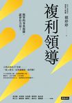 複利領導 (電子書) - 圖片 1