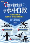 跟著救生員學水中自救 (電子書) - 圖片 1