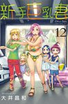 新手巨乳妻(12) (電子書) - 圖片 1