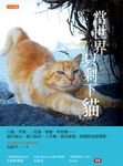 當世界只剩下貓（10年創新版） (電子書) - 圖片 1